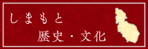 しまもと歴史・文化