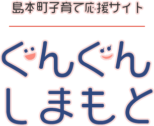 島本町子育て応援サイト ぐんぐんしまもと