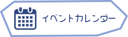 イベントカレンダー