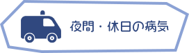 夜間・休日の病気