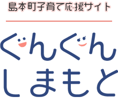 島本町子育て応援サイト ぐんぐんしまもと