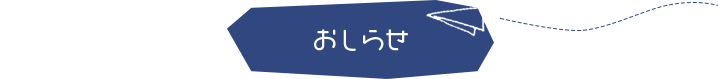 おしらせ