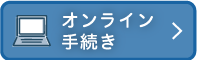 オンライン手続き一覧