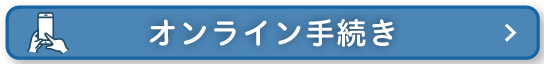 オンライン手続き一覧