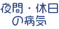 夜間・休日の病気