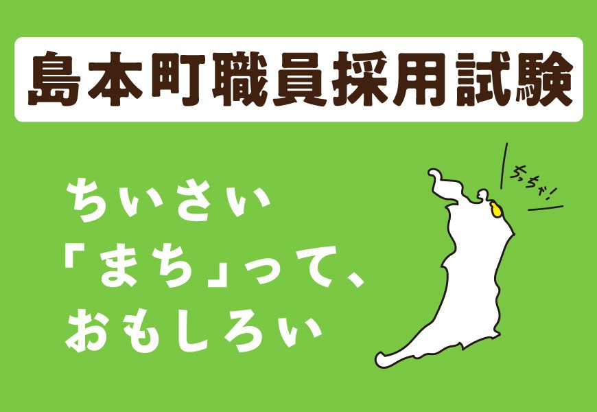職員採用試験