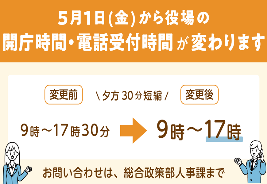 役場の開庁・受付時間が変わります