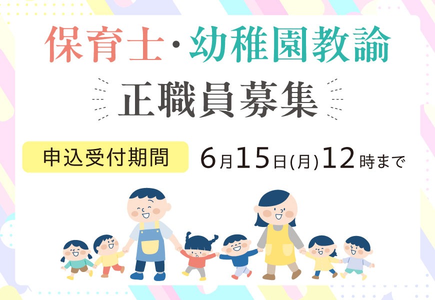 R8保育士・幼稚園教諭正職員募集
