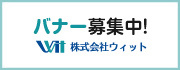 株式会社ウィット(広告募集)