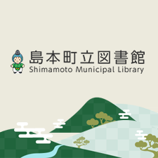 島本町立図書館の画像