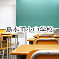 小学校・中学校