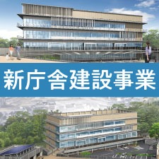 新庁舎建設事業