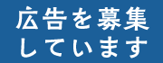 広告を募集してます