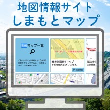 地図情報システム「しまもとマップ」