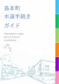 島本町水道手続きガイド