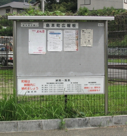 島本町広報板の写真