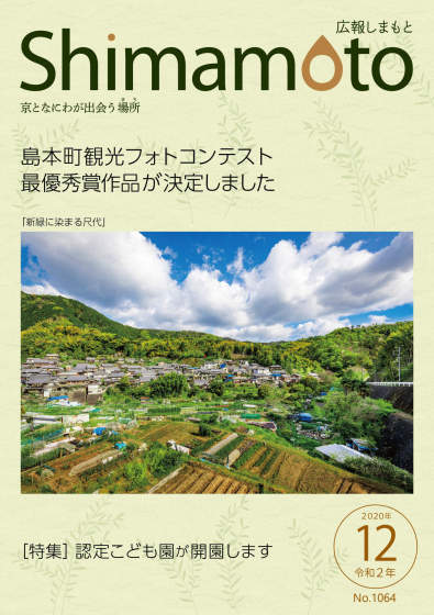 広報しまもと12月号の表紙の写真。表紙は町制施行80周年記念観光フォトコンテストの最優秀賞受賞作品である「新緑に染まる尺代」の写真