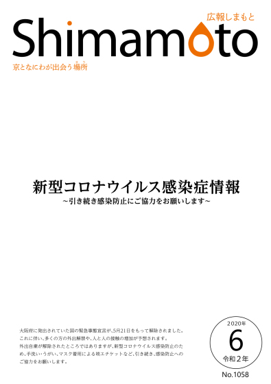 広報しまも6月号の表紙の写真