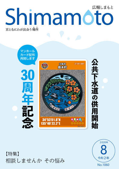 広報しまもと令和2年8月号の表紙の写真。表紙は、8月1日から配布を再開するマンホールカードの写真