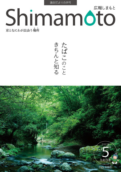 広報しまもと5月号の写真。写真は観光フォトコンテストの応募写真