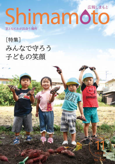 広報しまもと令和元年11月号の表紙の写真。写真には保育所の子どもたちが畑でとったお芋をもって、並んでいる姿が写っています。