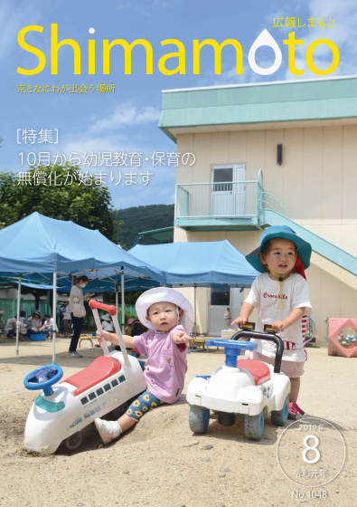 広報しまもと8月号の表紙の画像。幼稚園で遊んでいる子どもの写真