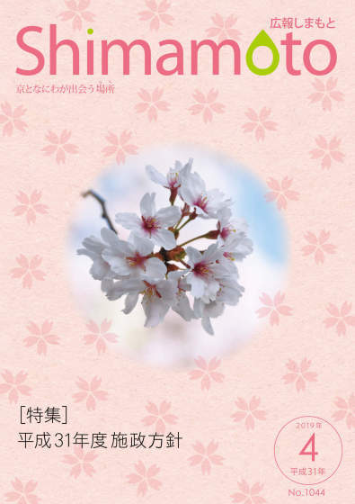 広報しまもと平成31年4月号の表紙の写真（中央に桜の写真、周りに桜の花びらを模したイラストを配置）