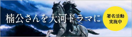 「楠公さん」署名の河内長野市ホームページへのリンク画像