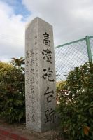 高浜砲台跡碑の画像