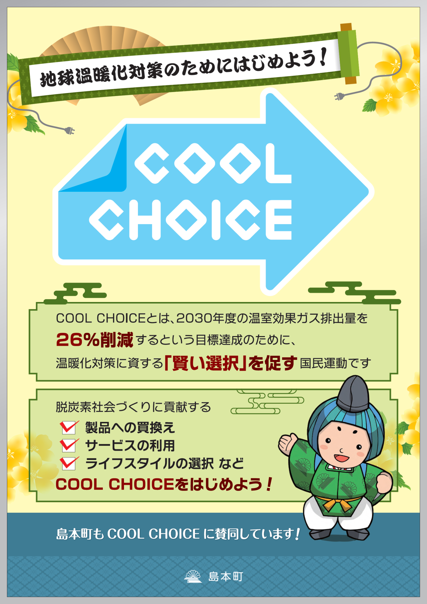 COOL CHOICE説明パネル2