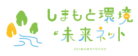 しまもと環境・未来ネットのロゴ