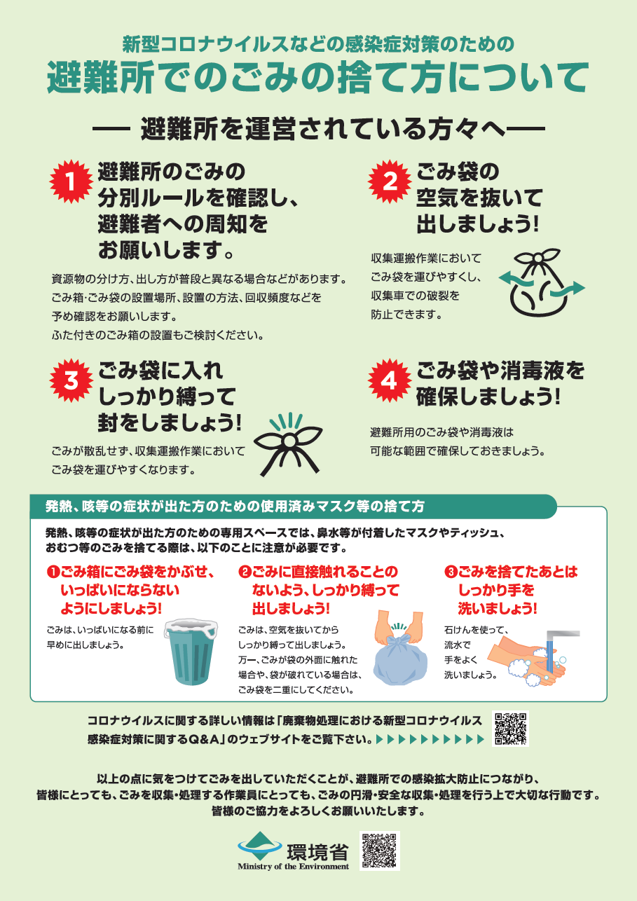 避難所運営者向けのごみの出しかた啓発ちらしの画像