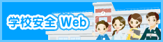 学校安全Ｗｅｂ