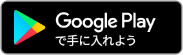 グーグルプレイへのリンク