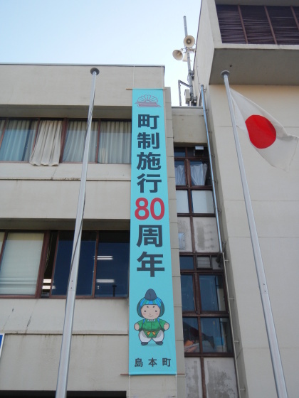 役場庁舎に掲出した懸垂幕