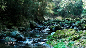 山吹渓谷
