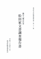 離宮八幡宮社家　松田家文書　島本町文化財調査報告書第21集