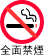 全面禁煙