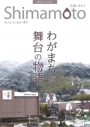 広報しまもと2月号表紙。サントリー山崎蒸留所の写真