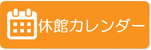 休館カレンダ―