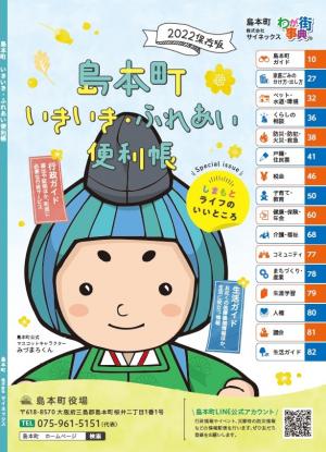 2022保存版　島本町いきいき・ふれあい便利帳表紙