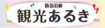 阪急沿線観光あるきホームページ