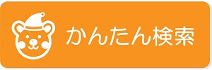 かんたん検索