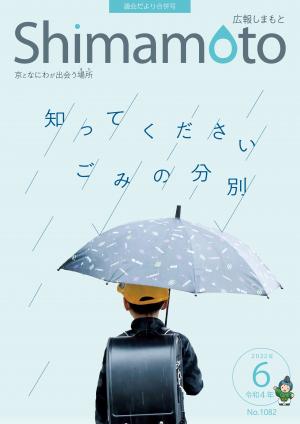 広報しまもと6月号表紙