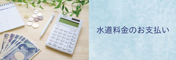 水道料金のお支払いについては、こちらをクリックしてください。