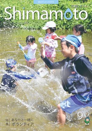 広報しまもと令和5年9月号表紙