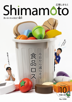 広報しまもと令和5年10月号表紙