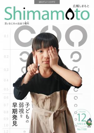 広報しまもと令和5年12月号表紙