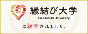 縁結び大学バナー