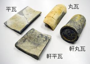 丸瓦、平瓦、軒丸瓦、軒平瓦